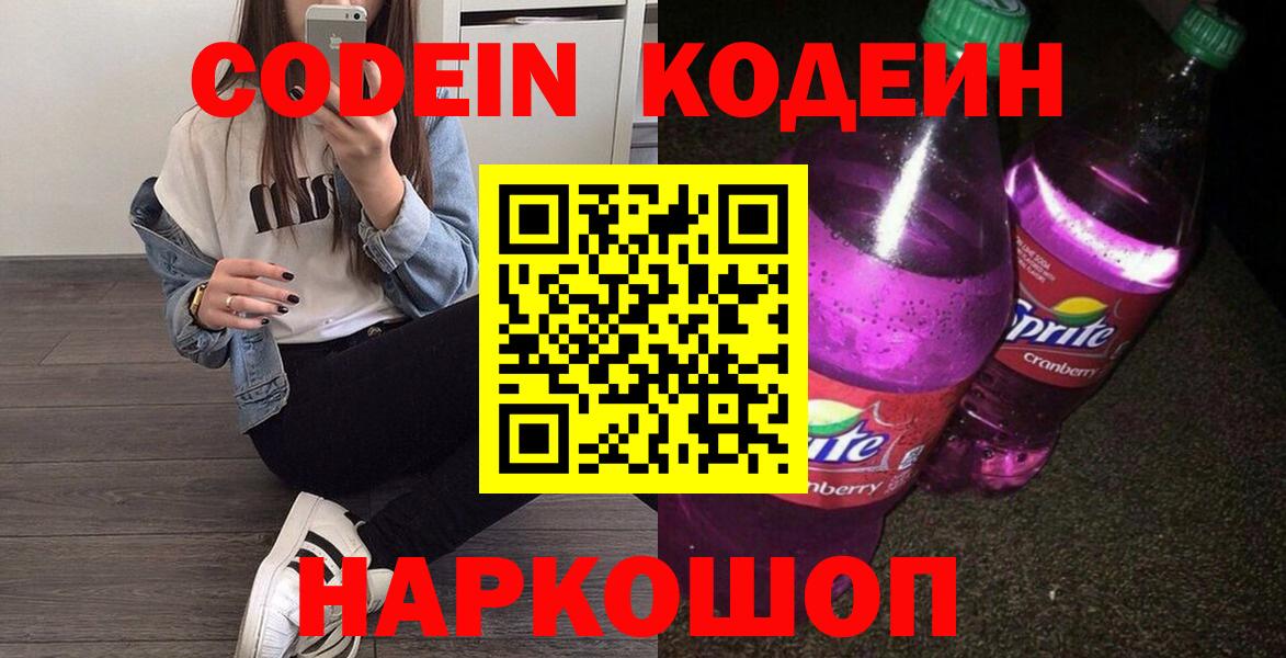 Кодеин напиток Lean (лин)  Кодеиновый сироп Lean Purple Drank  Вход с VPN  Тихвин 
